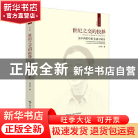 正版 世纪之交的抉择:论中西哲学的会通与融合(第六卷) 成中英著
