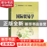 正版 国际贸易学 李由甲,卫莉,毛羽主编 延边大学出版社 978756