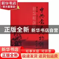 正版 中共党史人物传:第75卷 中国中共党史人物研究会编 中国人民