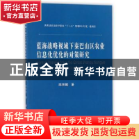 正版 蓝海战略视域下秦巴山区农业信息化优化的对策研究 陈曦隆