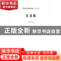 正版 汇真集 王文章 北京时代华文书局有限公司 9787569915976 书