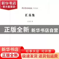 正版 汇真集 王文章 北京时代华文书局有限公司 9787569915976 书