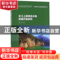 正版 长江上游地区水电资源开发研究 曾胜著 科学出版社 97870305