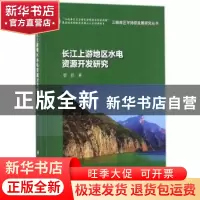 正版 长江上游地区水电资源开发研究 曾胜著 科学出版社 97870305