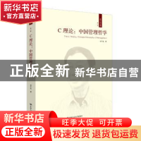 正版 C理论:中国管理哲学:Chinese philosophy of management 成