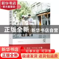 正版 这里让爱不流浪 谭柔著 江苏凤凰文艺出版社 9787559408877