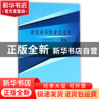 正版 重庆市零售业蓝皮书:2016 曾庆均[等]著 西南财经大学出版社