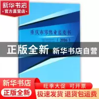 正版 重庆市零售业蓝皮书:2016 曾庆均[等]著 西南财经大学出版社