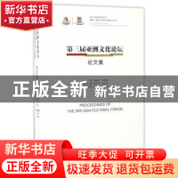 正版 第三届亚洲文化论坛论文集 贾磊磊,李树峰 文化艺术出版社