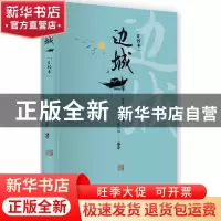 正版 边城:汇校本 沈从文 长江少年儿童出版社 9787572101274 书
