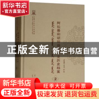 正版 阿拉善和硕特旗蒙古文历史档案(第二卷) 自治区民委少数民族