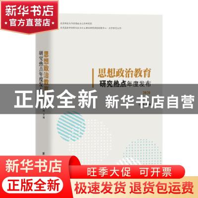 正版 思想政治教育研究热点年度发布.2020 冯刚 团结出版社 97875