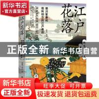 正版 江户花落(德川家康和他所创立的江户幕府)/纵览日本史书系