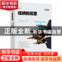 正版 组织的反思 (荷)曼弗雷德·凯茨·德·弗里斯(Manfred F. R. Ke