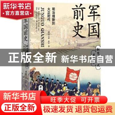 正版 军国前史(明治维新到大正时代)/纵览日本史书系 萧西之水//