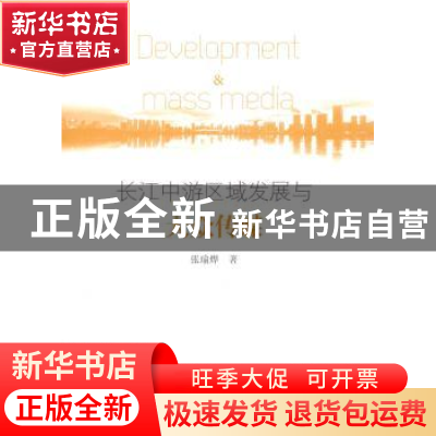 正版 长江中游区域发展与大众传媒 张瑜烨著 中国社会科学出版社