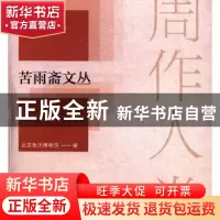 正版 苦雨斋文丛-周作人卷 北京鲁迅博物馆 辽宁人民出版社 97872