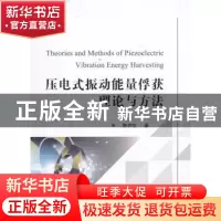 正版 压电式振动能量俘获理论与方法 陈仲生 国防工业出版社 9787