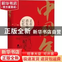正版 中国年:正在消失的记忆::: 王封臣 团结出版社 97875126849