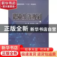 正版 职业生涯规划 孙璐,孙文琪主编 科学出版社 9787030532831