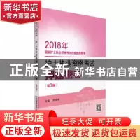 正版 护士执业资格考试押题密卷 尹安春 中国医药科技出版社 9787