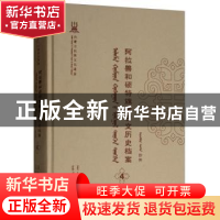 正版 阿拉善和硕特旗蒙古文历史档案(第四卷) 苏雅拉图,布仁巴依