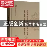正版 阿拉善和硕特旗蒙古文历史档案(第四卷) 苏雅拉图,布仁巴依