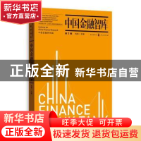 正版 中国金融智库:第1辑 肖林主编 格致出版社 9787543227422 书