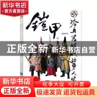 正版 铠甲:冷兵器时代的男八装 刘筱燕著 知识产权出版社 9787513