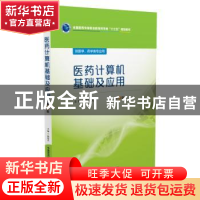 正版 医药计算机基础及应用 刘长久 著 中国医药科技出版社 9787