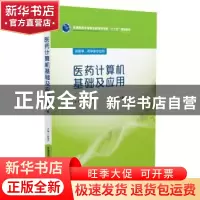 正版 医药计算机基础及应用 刘长久 著 中国医药科技出版社 9787