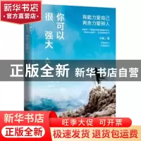 正版 你可以很强大:有能力爱自己,有余力爱别人 米粒著 青岛出版