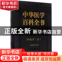 正版 中华医学百科全书:五:临床医学:肿瘤学 石远凯 主编 中国协