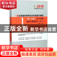正版 一级注册建筑师考试历年真题与解析:第一分册:设计前期 场地