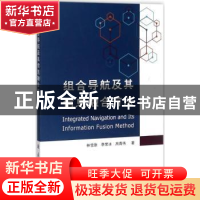 正版 组合导航及其信息融合方法 林雪原,李荣冰,高青伟著 国防