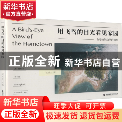 正版 用飞鸟的目光看见家园:生态控制线里的深圳 方向文化 深圳报