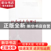 正版 从感性走向理性:二:城乡规划空间和管理视角下的文学作品解