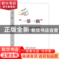 正版 “一带一路”:引领包容性全球化 刘卫东 商务印书馆 9787100