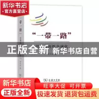 正版 “一带一路”:引领包容性全球化 刘卫东 商务印书馆 9787100