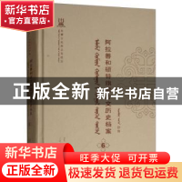 正版 阿拉善和硕特旗蒙古文历史档案(第六卷) 苏雅拉图,布仁巴依