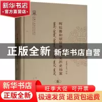 正版 阿拉善和硕特旗蒙古文历史档案(第六卷) 苏雅拉图,布仁巴依