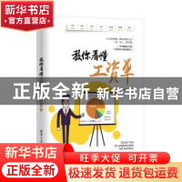 正版 教你看懂工资单 严行方著 清华大学出版社 9787302463603 书