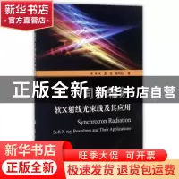 正版 同步辐射软X射线光束线及其应用 赵佳,崔明启 国防工业出版