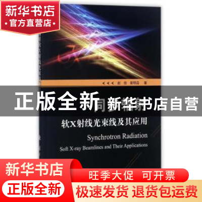 正版 同步辐射软X射线光束线及其应用 赵佳,崔明启 国防工业出版