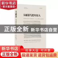 正版 卡耐基写给年轻人:美绘典藏本 卡耐基 江西美术出版社 97875