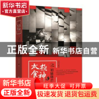 正版 太极食神之初展锋芒 宋别离著 新世界出版社 9787510464256