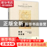正版 歌德谈话录 (德)艾克曼(Johann Peter Eckermann)辑录 江苏