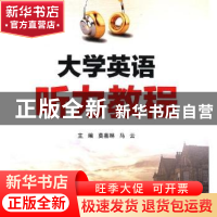 正版 大学英语听力教程 莫嘉琳,马云主编 陕西师范大学出版总社