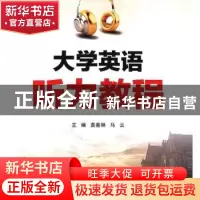正版 大学英语听力教程 莫嘉琳,马云主编 陕西师范大学出版总社