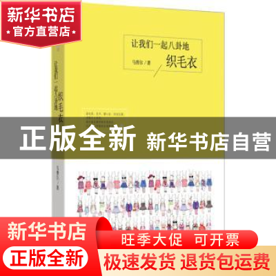 正版 让我们一起八卦地织毛衣 马普尔 新世界出版社 978751046263